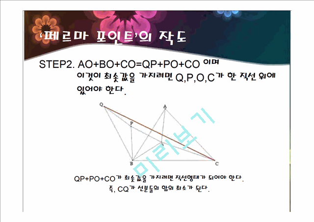 [사회과학]페르마의 점, 페르마 포인트에 관해서.pptx